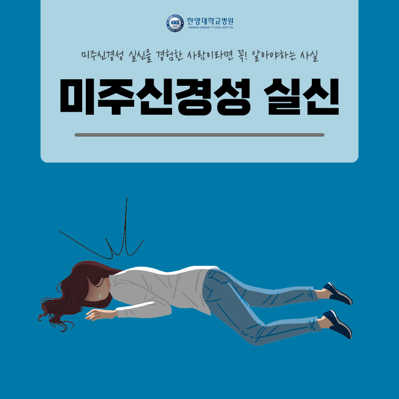 미주신경성 실신을 경험한 사람이라면 꼭 알아야 할 사실